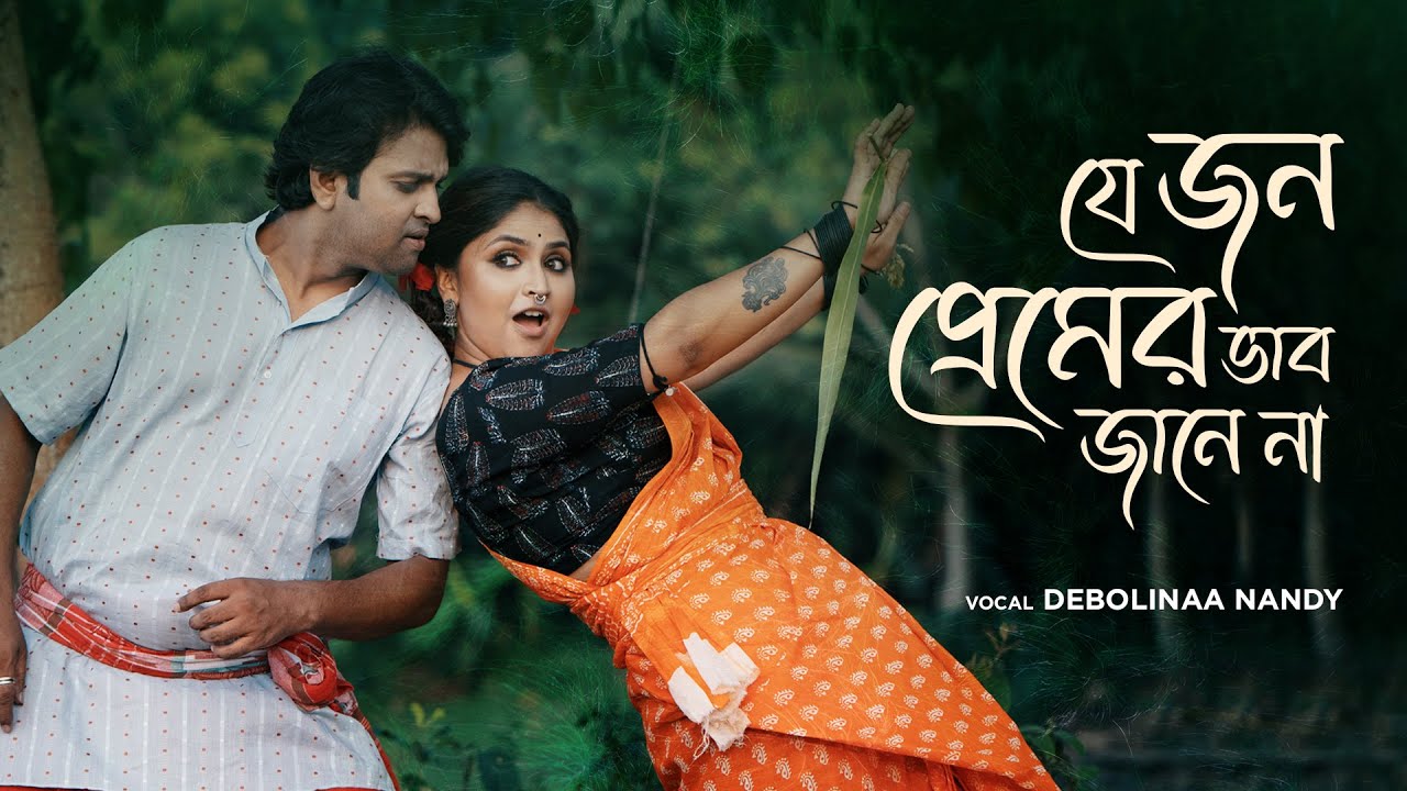 Je Jon Premer Bhab Jane Na Lyrics (যে জন প্রেমের ভাব যানেনা) | Folk Song