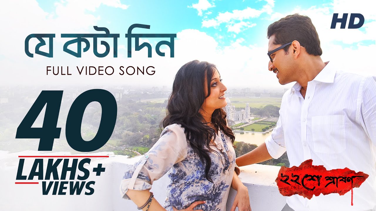 Je Kota Din Lyrics (যে কটা দিন) | Baishe Srabon | Anupam Roy