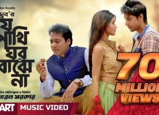 Je Pakhi Ghor Bojhena Lyrics (যে পাখি ঘর বোঝেনা) Dhruba