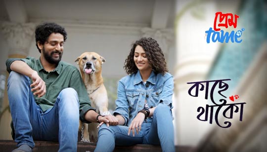 Kache Thako Lyrics (কাছে থাকো) | Prem Tame