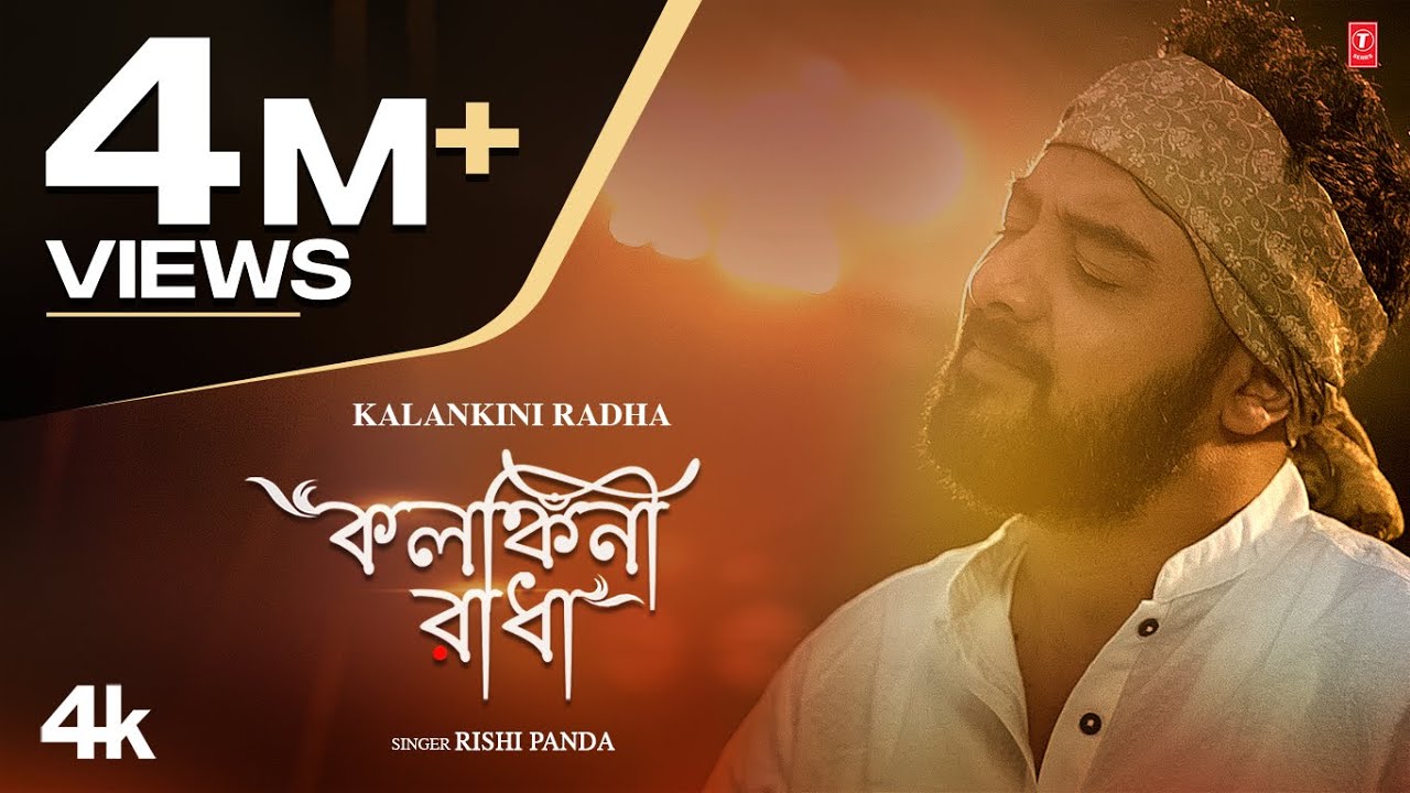 Kalankini Radha Lyrics (কলংকিনি রাধা) Kolonkini Radha Song