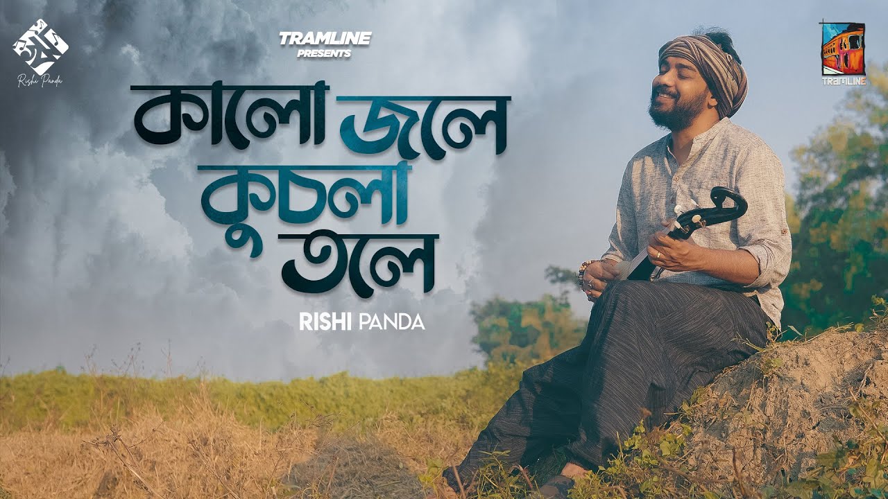 Kalo Jole Kuchla Tole Lyrics (কালো জলে কুচলা তলে) – Folk Song.