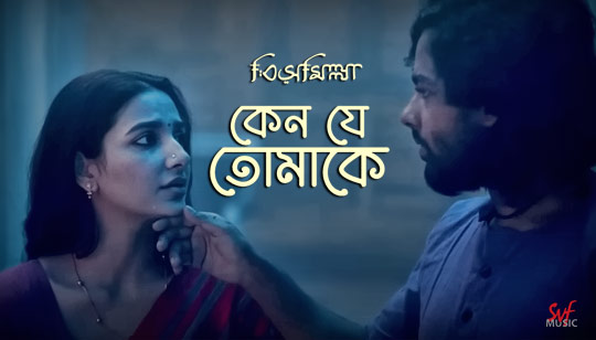 Keno Je Tomake Dekhi Lyrics (কেন যে তোমাকে দেখি) | Bismillah