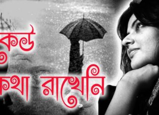 Keu Kotha Rakheni Poem Lyrics (কেউ কথা রাখেনি) Munmun Mukherjee | Sunil Gangopadhyay