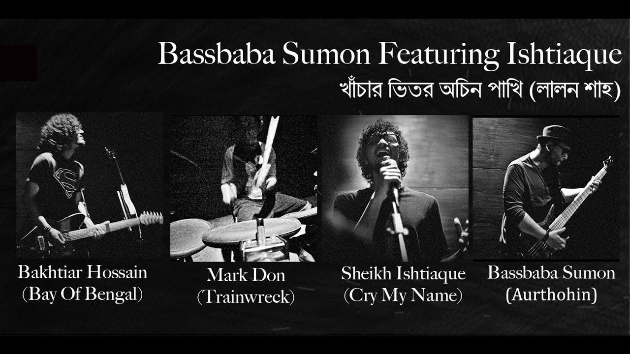 Khachar Vitor Ochin Pakhi lyrics (খাঁচার ভিতর অচিন পাখি) | Lalon Shah
