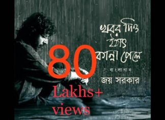 Khobor Diyo Hothat Kanna Pele Lyrics (খবর দিও হঠাৎ কান্না)