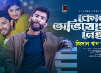 Kono Ovijog Nei Lyrics (কোন অভিযোগ নেই) Jisan Khan Shuvo