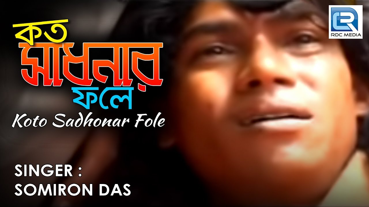 Koto Sadhonar Fole Lyrics (কত সাধনার ফলে) | Samiran Das