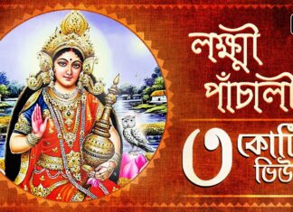 Lokkhi Panchali (লক্ষ্মী পাঁচালী) | Laxmi Panchali in Bengali with PDF