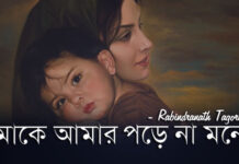 Maa Ke Amar Pore Na Mone Poem Lyrics (মাকে আমার পড়ে না মনে) Rabindranath Tagore