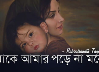 Maa Ke Amar Pore Na Mone Poem Lyrics (মাকে আমার পড়ে না মনে) Rabindranath Tagore