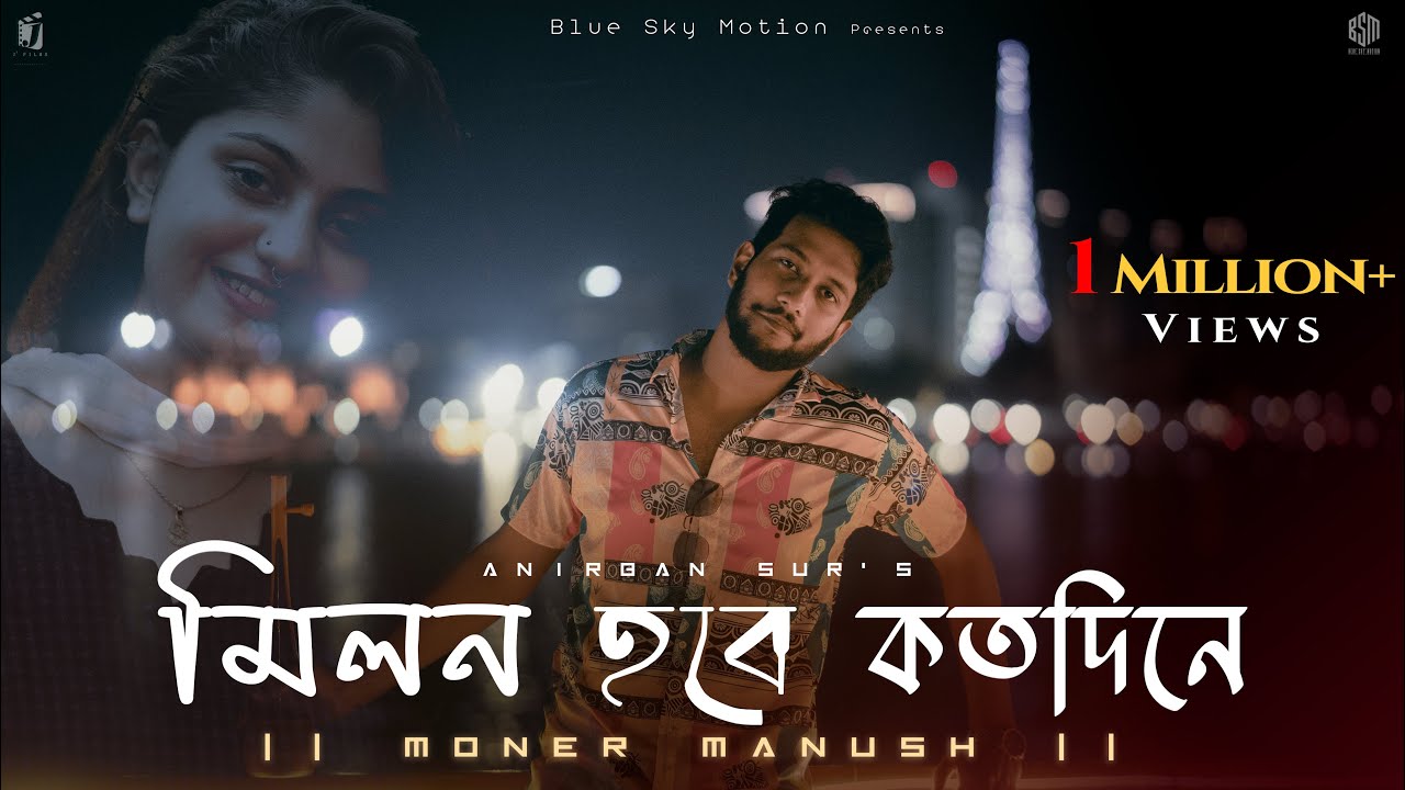 Milon Hobe Koto Dine Lyrics (মিলন হবে কত দিনে) – Moner Manush