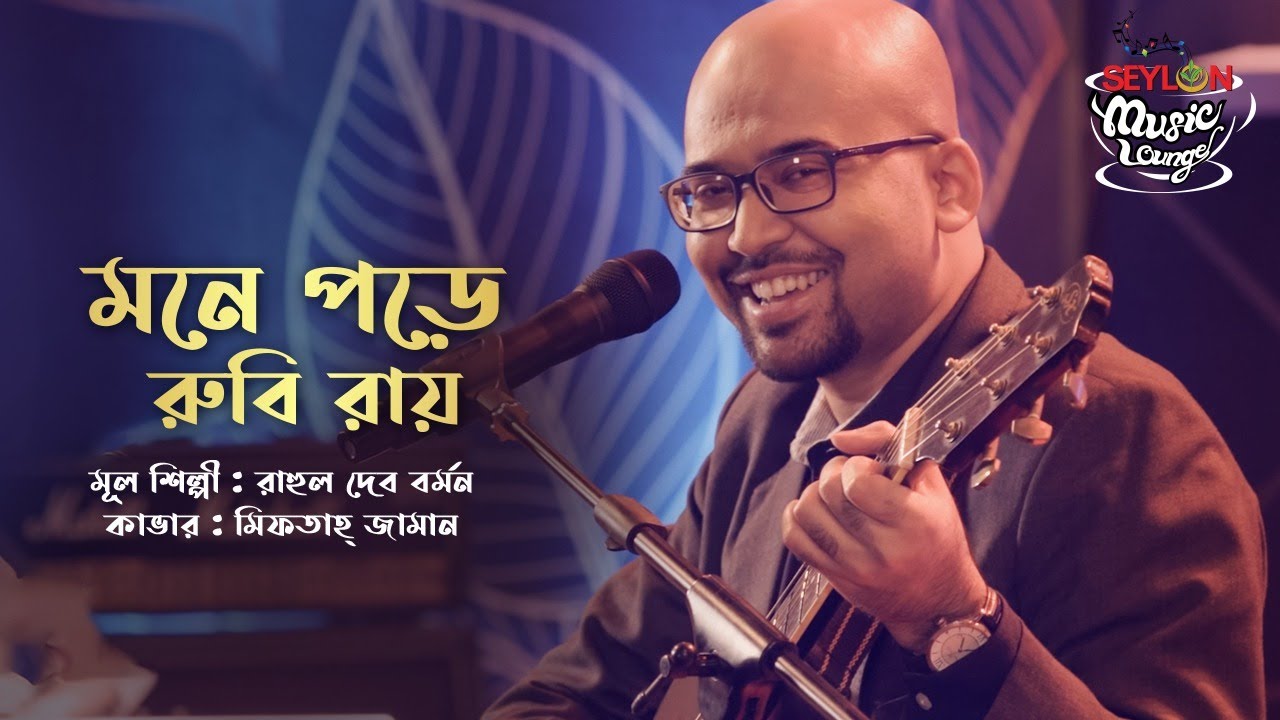 Mone Pore Ruby Roy Lyrics (মনে পড়ে রুবি রায়) | R D Burman