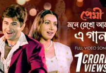 Mone Rekho Amar E Gaan Lyrics (মনে রেখো আমার এ গান) Premi