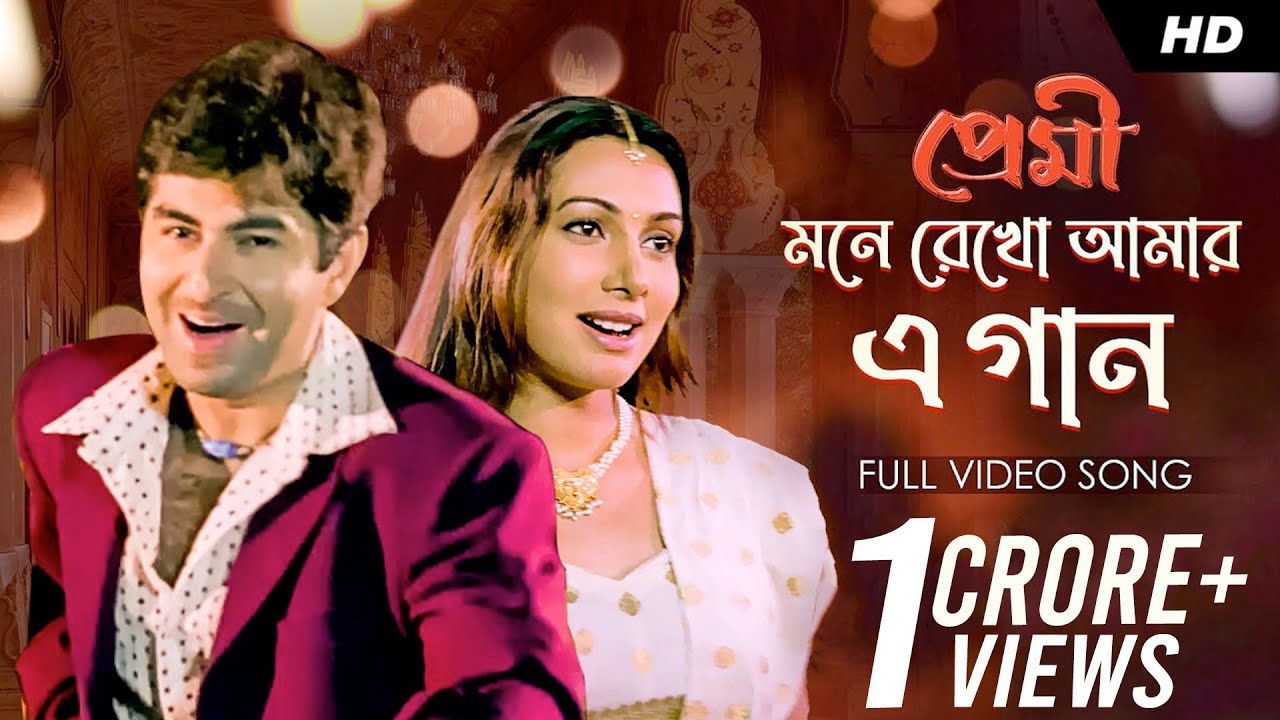 Mone Rekho Amar E Gaan Lyrics (মনে রেখো আমার এ গান) Premi