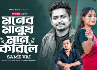 Moner Manush Maan Korile Lyrics (মনের মানুষ মান করিলে)