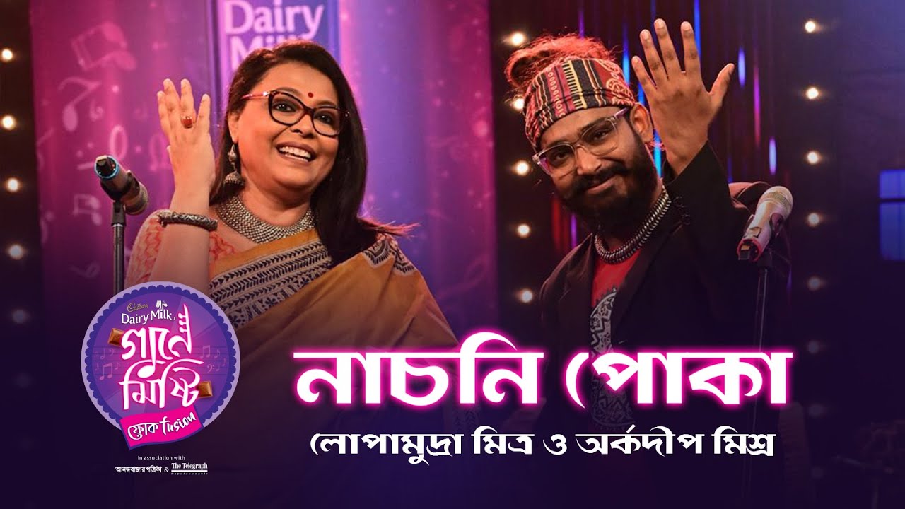Nachni Poka Lyrics (নাচনী পোকা) | Lopamudra Mitra | Arkadeep Mishra