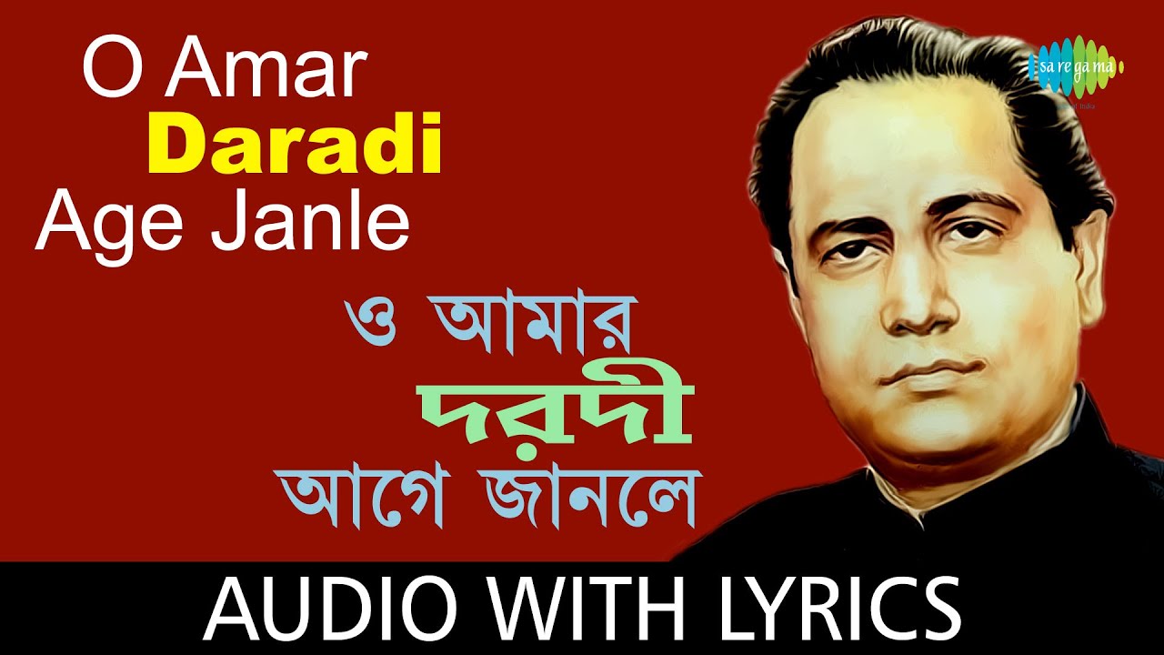 O Amar Dorodi Age Janle Lyrics (ও আমার দরদী আগে জানলে)