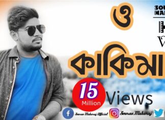 O Kakima Ami Sotty Valo Chela Lyrics (ও কাকিমা) | Sourav Maharaj