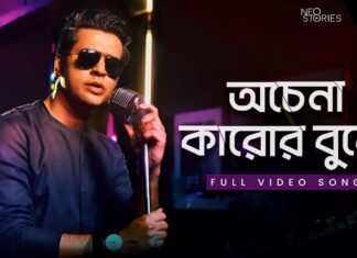 Ochena Karor Buke Lyrics (অচেনা কারোর বুকে) Ishan Mitra