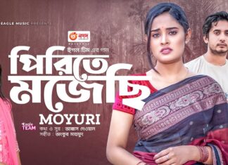 Pirite Mojechi Lyrics (পিরিতে মজেছি) Akkas Dewan | Moyuri