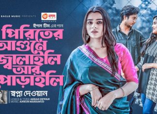 Piriter Agune Jalaili Ar Poraili Lyrics (পিরিতির আগুনে) Akkas Dewan