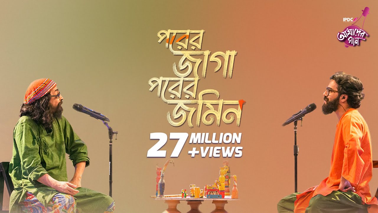 Porer Jayga Porer Jomin Lyrics (পরের জায়গা পরের জমিন) | Joler Gaan
