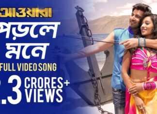 Porle Mone Tomake Lyrics (পড়লে মনে তোমাকে) Awara | Jeet