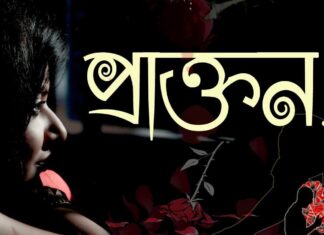 Prakton Poem Lyrics (প্রাক্তন) Joy Goswami | Munmun Mukherjee