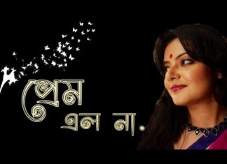 Prem Elo Na Bengali Poem Lyrics (প্রেম এল না) Munmun Mukherjee