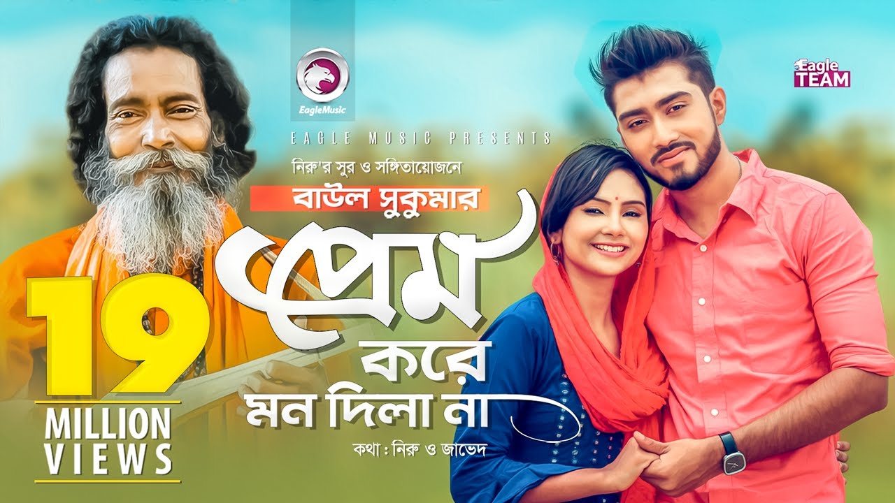 Prem Kore Mon Dila Na Lyrics (প্রেম করে মন দিলা না) | Baul Sukumar