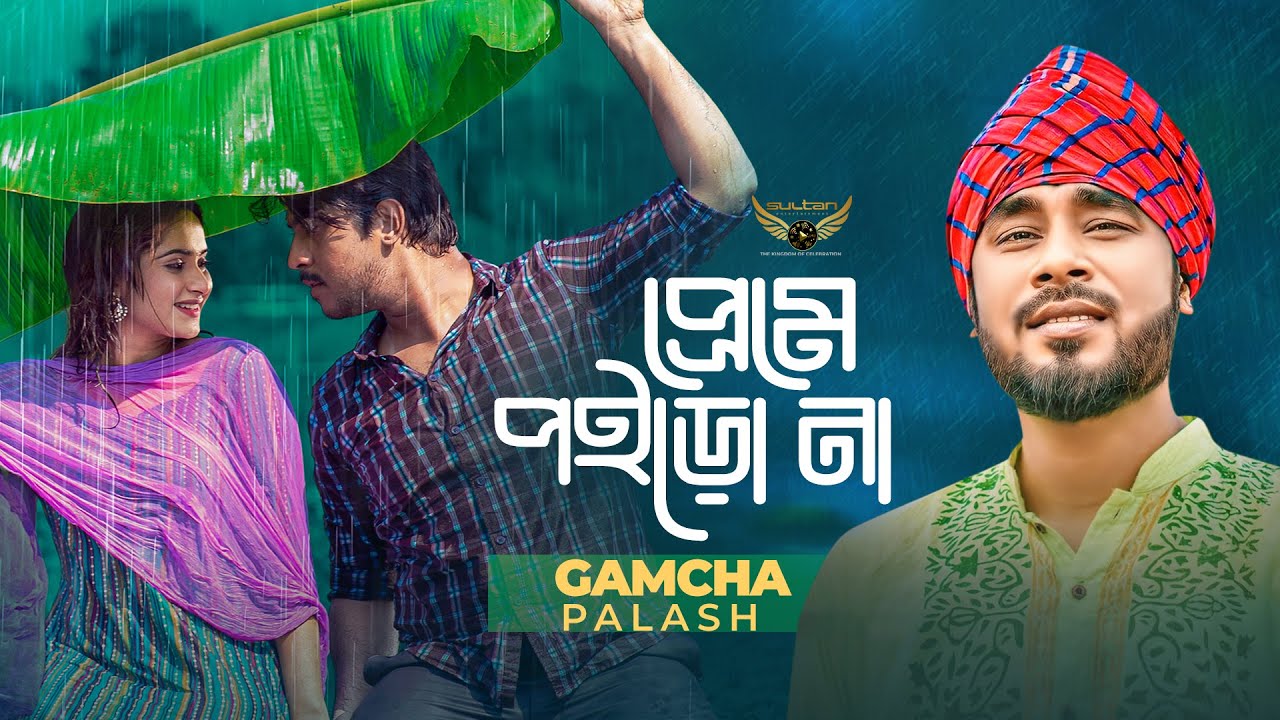 Preme Poiro Na Lyrics (প্রেমে পইড়ো না) Gamcha Palash | Tawsif