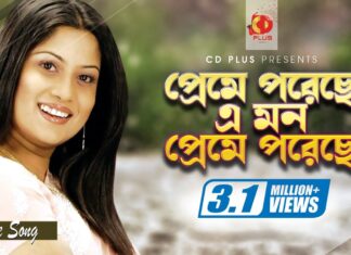 Preme Poreche Mon Lyrics (প্রেমে পড়েছে মন) Sabina Yasmin