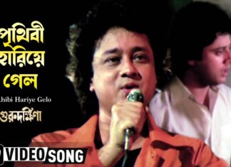 Prithibi Hariye Gelo Lyrics (পৃথিবি হারিয়ে গেলো) Guru Dakshina
