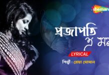 Projapoti E Mon Lyrics (প্রজাপতি এ মন) Shreya Ghoshal