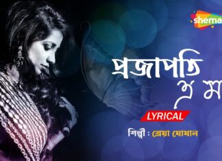 Projapoti E Mon Lyrics (প্রজাপতি এ মন) Shreya Ghoshal