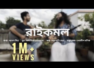 Raikamal Lyrics (রাইকমল) Chakropani Dev | Tamalika Golder