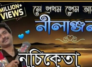 Se Prothom Prem Amar Nilanjana Lyrics (নীলাঞ্জনা) | Nachiketa