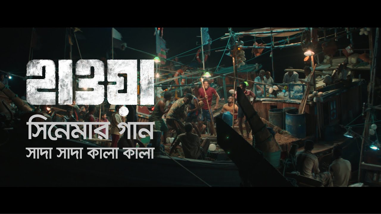 Shada Shada Kala Kala Lyrics (সাদা সাদা কালা কালা) -Hashim Mahmud