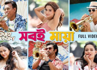 Shob e Maya Lyrics (সবই মায়া) Abar Bibaho Obhijaan