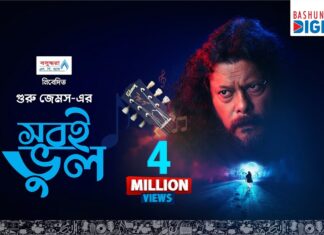 Shobi Bhul Lyrics (সবই ভুল) | James | Bengali Song