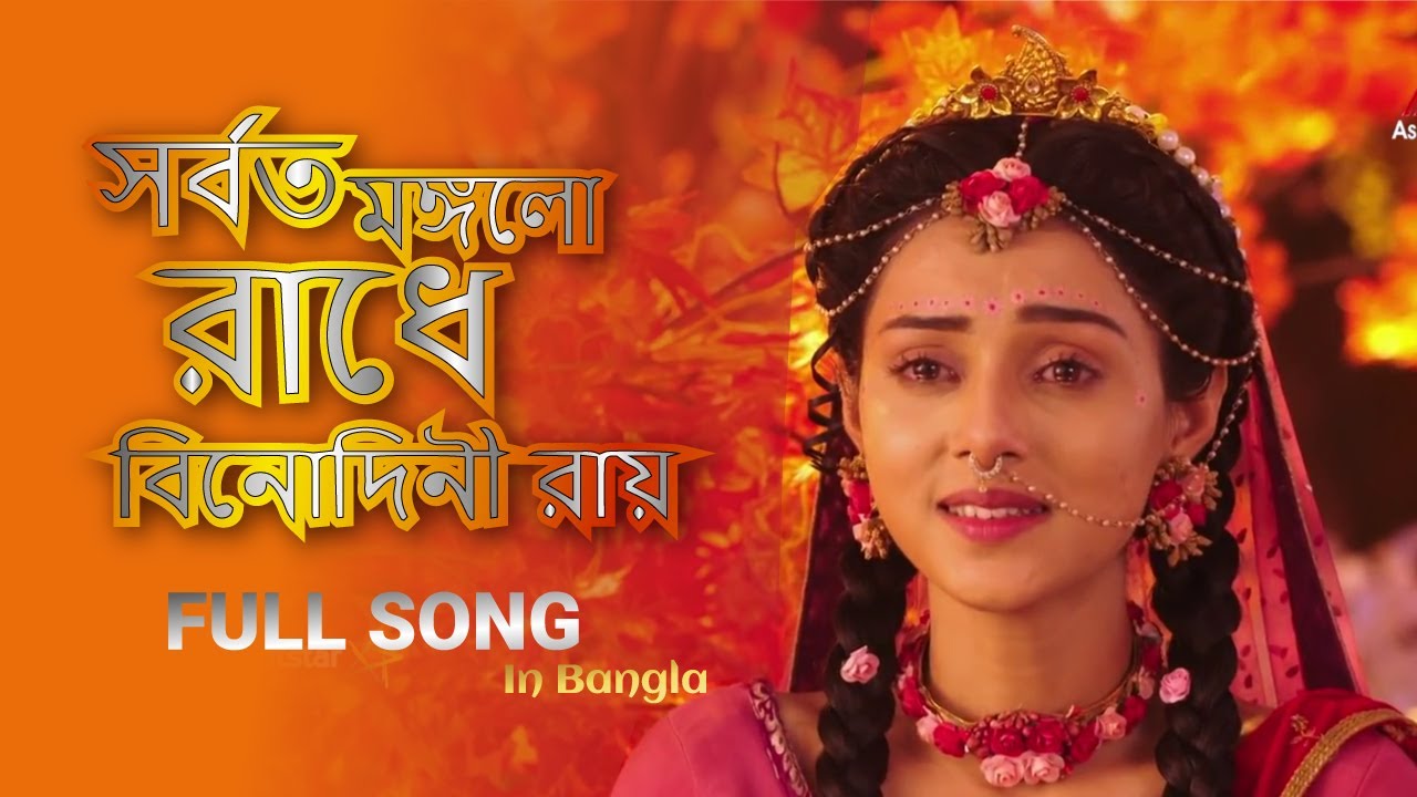 Sorboto Mongolo Radhe Lyrics (সর্বত মঙ্গল রাধে বিনোদিনী রাই)