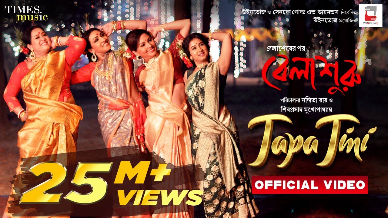 Tapa Tini Lyrics (টাপা টিনি) | Belashuru Movie Song.