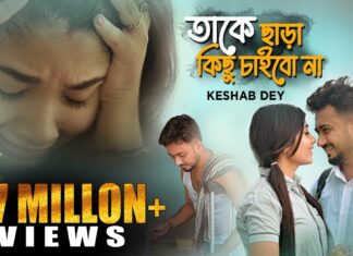 Take Chara Kichu Chaibo Na Lyrics (তাকে ছাড়া কিছু চাইবো না) Keshab Dey