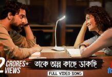 Take Olpo Kache Dakchi Lyrics (তাকে অল্প কাছে ডাকছি) – Prem Tame