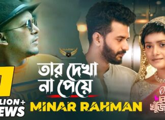 Tar Dekha Na Peye Lyrics (তার দেখা না পেয়ে) | Minar Rahman | Kothay Khuji Tare