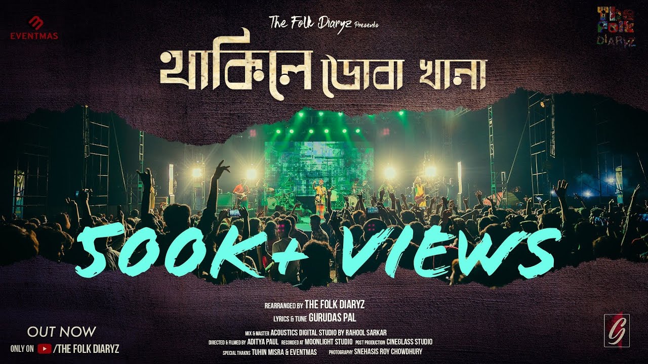 Thakile Doba Khana Lyrics (থাকিলে ডোবাখানা) | Folk Diaryz Song