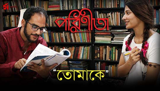 Tomake Lyrics (তোমাকে) | Parineeta | Shreya Ghoshal