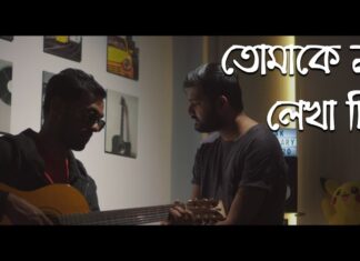 Tomake Na Lekha Chithita Lyrics (তোমাকে না লেখা চিঠিটা) | Soham