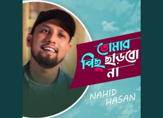 Tomar Pichu Charbo Na Lyrics (তোমার পিছু ছাড়বো না) Nahid Hasan